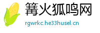 篝火狐鸣网